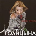 Катерина Голицына - Музыкант из перехода