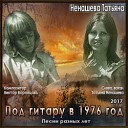 Татьяна Ненашева - А я так верила тебе слова Т Ненашева музыка В…