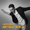 Артем Кирик - Движения