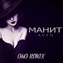 AVTN - Манит OKIO remix