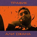 Али Джана - Трафик prod by Concetracia