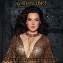 Дарья Кумпаньенко - Аномалия HotMusic