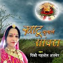 Pinki Gahlot - Khatu Bulale Sanwara