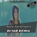 Акула - Кислотный DJ DJ TOR REMIX 2017 Radio…