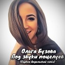 Ольга Бузова - Под Звуки Поцелуев Сережа Апрельский remix…