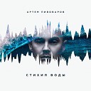 Артем Пивоваров - Меридианы feat Влади album…