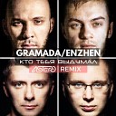 Gramada feat Enzhen - Кто тебя выдумал Astero Remix