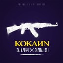 Kalazh44 feat Capital Bra - Kokayn