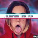 CHENSKY feat Fedulova - Девочка Тик Ток