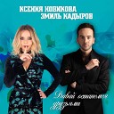 Ксения Новикова и Эмиль… - Давай Останемся…