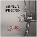 Андрей Али Данил Хаски - Кошка Ural Djs Radio Mix