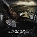 Рамин Рами - Пролетая над бездной prod by РВЖНН…