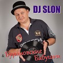 19 DJ Slon - Эх яблочко