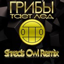 Грибы - Тает лед Shreds Owl Radio Remix