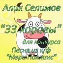 Алик Селимов - 33 коровы live песня из к ф Мэри Поппинс для конкурса…