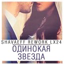 Shavaeff rework Lx24 - Одинокая Звезда