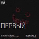 NETNAME - Деньги Любовь prod by NETNAME…