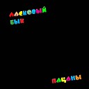 Песня про одну бурятскую девушку которая любила меня любила но… - Оксана