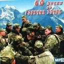 Армейские песни - В военкомате Чечня в огне второй…