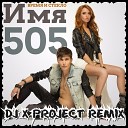 Время и Стекло - Имя 505 DJ X PROJECT REMIX