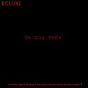 Reloki - Не для тебя