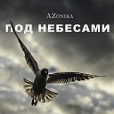 AZonika - Под небесами