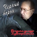 Александр Заборский - Корешок мой Сенечка