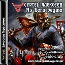 Алексеев Сергей - Часть II Таинство смерти…