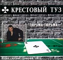 Крестовый туз - Стены кирпичи