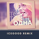 Tony Tonite - Одна ICEGOOD Remix