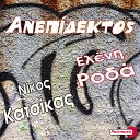 Nikos Katsikas feat Eleni Roda - Anepidektos