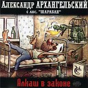 Архангельский Александр - Доброе время