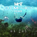 Мот - На дне Dj MicroICe remix