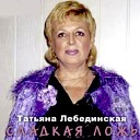 Таня Лебединская - Ненаглядные