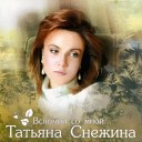 Татьяна Снежина - Фантазия снега