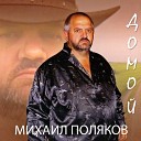 Михаил Поляков - Ты моя девочка милая