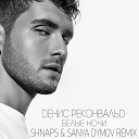 Денис Реконвальд - Белые Ночи Shnaps Sanya Dymov Remix Radio…