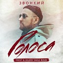 Звонкий - Голоса Frost Valeriy Smile Radio Remix