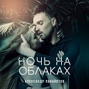 Александр Панайотов - Ночь на облаках Artemio Remix