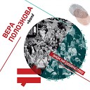 Вера Полозкова - Мой великий…