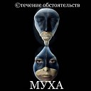 Муха - Не жалей о них 2011