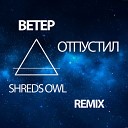 Ветер - Отпустил Shreds Owl Radio Edit