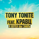 Кравц feat Tony Tonite - Я Хотел Бы Знать 2016