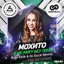 Мохито - Я Не Могу Без Тебя Alex Shik DJ Duck…