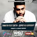 Тимати Света - Дорога В Аэропорт Frost JONVS Radio Remix Music…