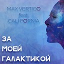 Max Vertigo feat Cali Fornia - Галактика Original Mix