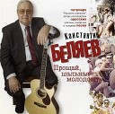 Константин Беляев - Пустите Рая мне под вами…