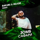 Зомб - Сафари (Rakurs & Major Radio Edit)