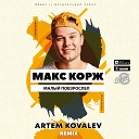 Макс Корж - Малый повзрослел Artem Kovalev Remix Radio…