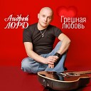 Андрей ЛОРД - Я скучаю по тебе
